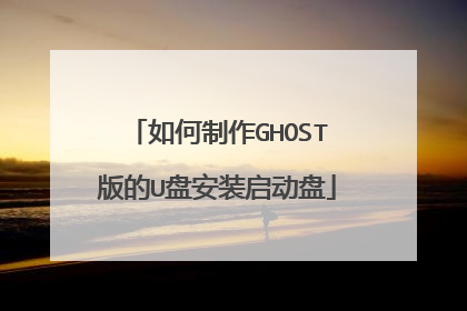 如何制作GHOST版的U盘安装启动盘