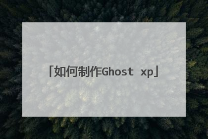 如何制作Ghost xp