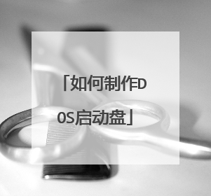 如何制作DOS启动盘