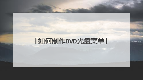 如何制作DVD光盘菜单