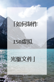 如何制作ISO虚拟光驱文件