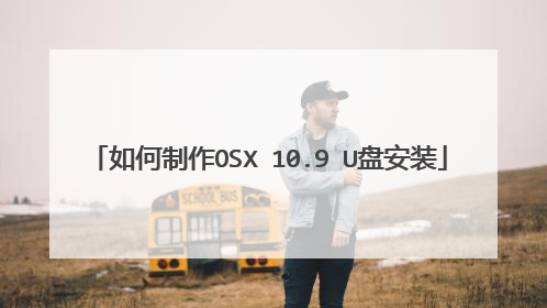 如何制作OSX 10.9 U盘安装
