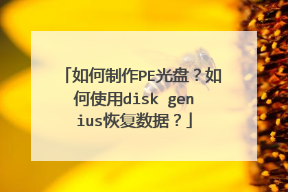 如何制作PE光盘？如何使用disk genius恢复数据？
