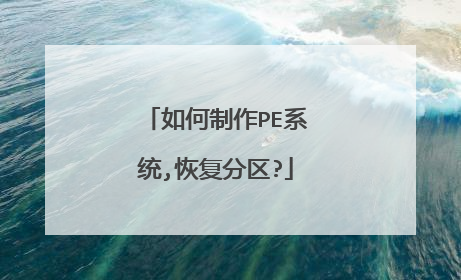 如何制作PE系统,恢复分区?