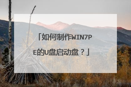 如何制作WIN7PE的U盘启动盘?
