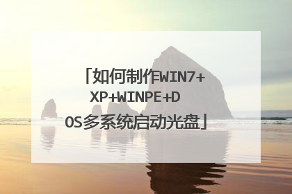 如何制作WIN7+XP+WINPE+DOS多系统启动光盘