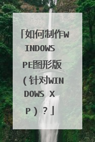 如何制作WINDOWS PE图形版(针对WINDOWS XP)?