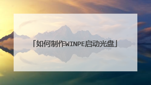 如何制作WINPE启动光盘
