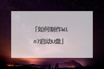如何制作Win7启动U盘
