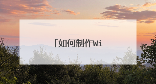 如何制作Win7启动U盘