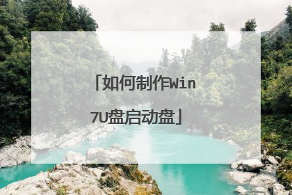 如何制作Win7U盘启动盘
