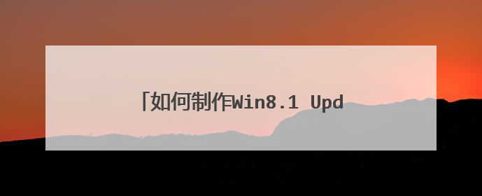 如何制作Win8.1 Update版WinPE 5.1