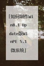 如何制作Win8.1 Update版WinPE 5.1微系统