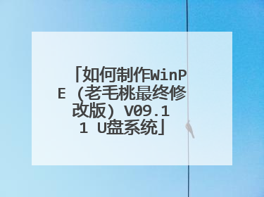 如何制作WinPE (老毛桃最终修改版) V09.11 U盘系统