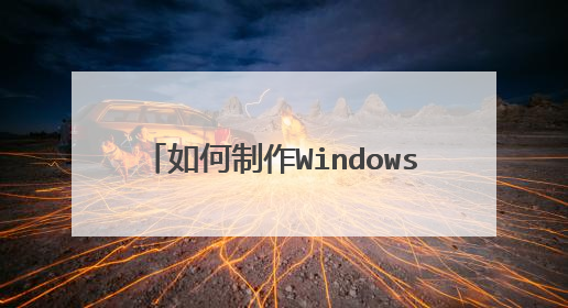 如何制作Windows 8 To Go详细步骤,u盘运行win8
