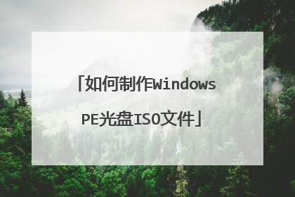 如何制作Windows PE光盘ISO文件