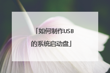 如何制作USB的系统启动盘