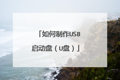 如何制作USB启动盘(U盘)