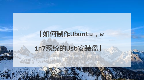 如何制作Ubuntu,win7系统的Usb安装盘