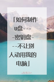 如何制作U盘----密钥盘---不让别人动用我的电脑