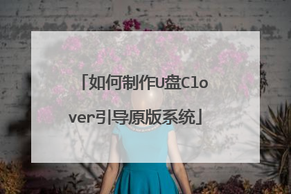 如何制作U盘Clover引导原版系统