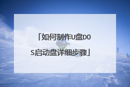 如何制作U盘DOS启动盘详细步骤