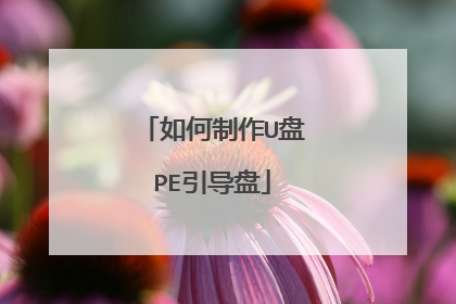 如何制作U盘PE引导盘