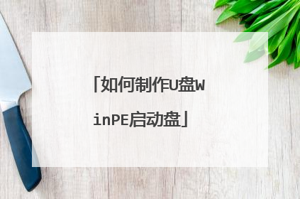 如何制作U盘WinPE启动盘