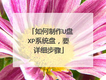 如何制作U盘XP系统盘,要详细步骤