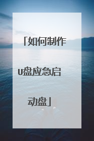 如何制作U盘应急启动盘