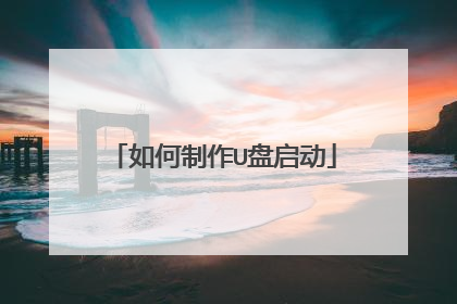 如何制作U盘启动