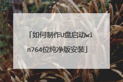 如何制作U盘启动win764位纯净版安装