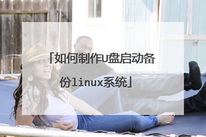 如何制作U盘启动备份linux系统