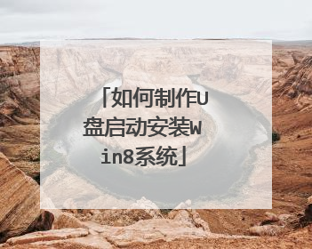 如何制作U盘启动安装Win8系统