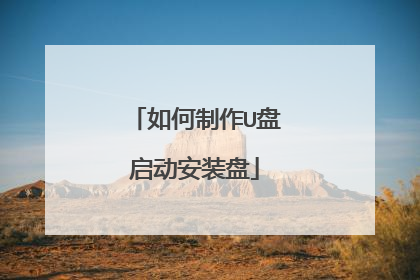 如何制作U盘启动安装盘