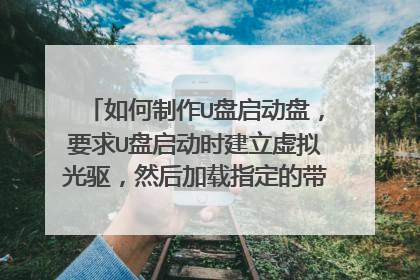 如何制作U盘启动盘，要求U盘启动时建立虚拟光驱，然后加载指定的带启动的iso文件