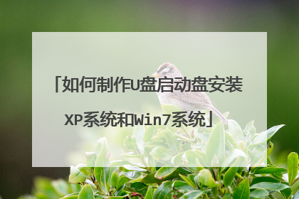 如何制作U盘启动盘安装XP系统和Win7系统