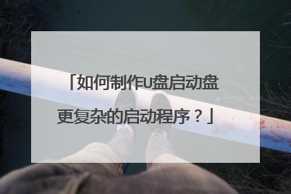 如何制作U盘启动盘更复杂的启动程序?