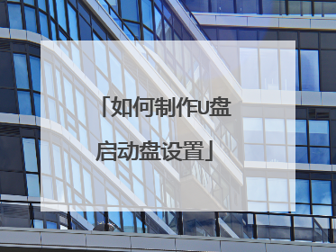 如何制作U盘启动盘设置