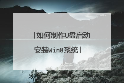 如何制作U盘启动安装Win8系统
