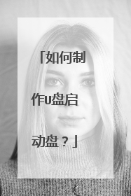 如何制作U盘启动盘?