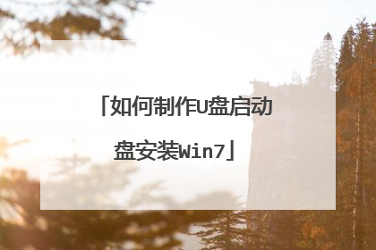 如何制作U盘启动盘安装Win7