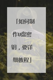 如何制作U盘密钥，要详细教程
