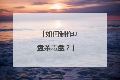 如何制作U盘杀毒盘?
