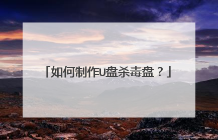 如何制作U盘杀毒盘?