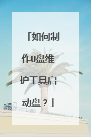 如何制作U盘维护工具启动盘?