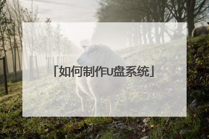 如何制作U盘系统