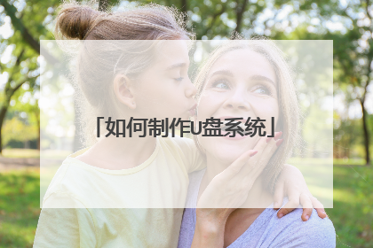 如何制作U盘系统