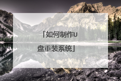 如何制作U盘重装系统
