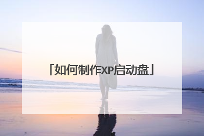 如何制作XP启动盘